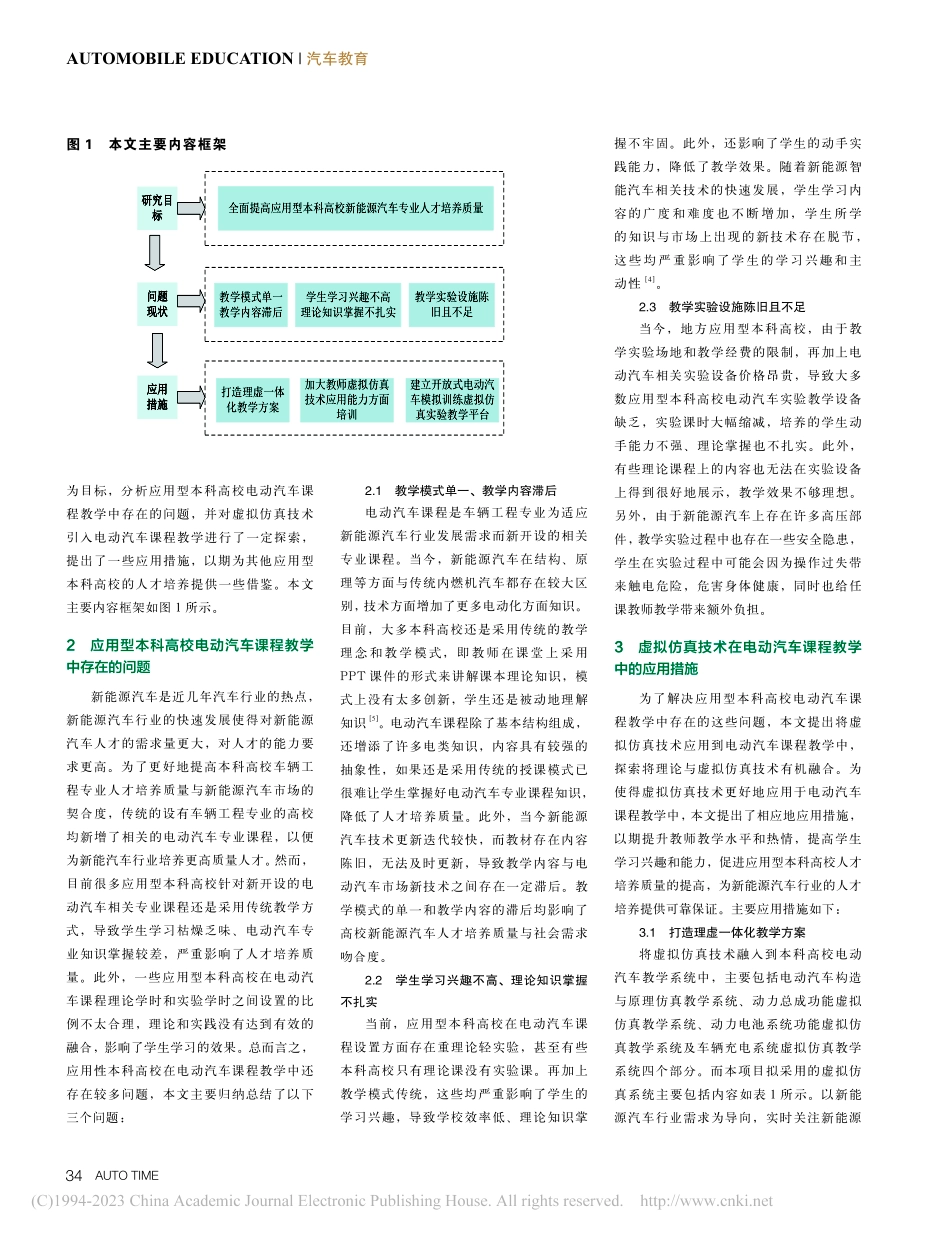 虚拟仿真技术在电动汽车课程教学中的应用_陈运星.pdf_第2页