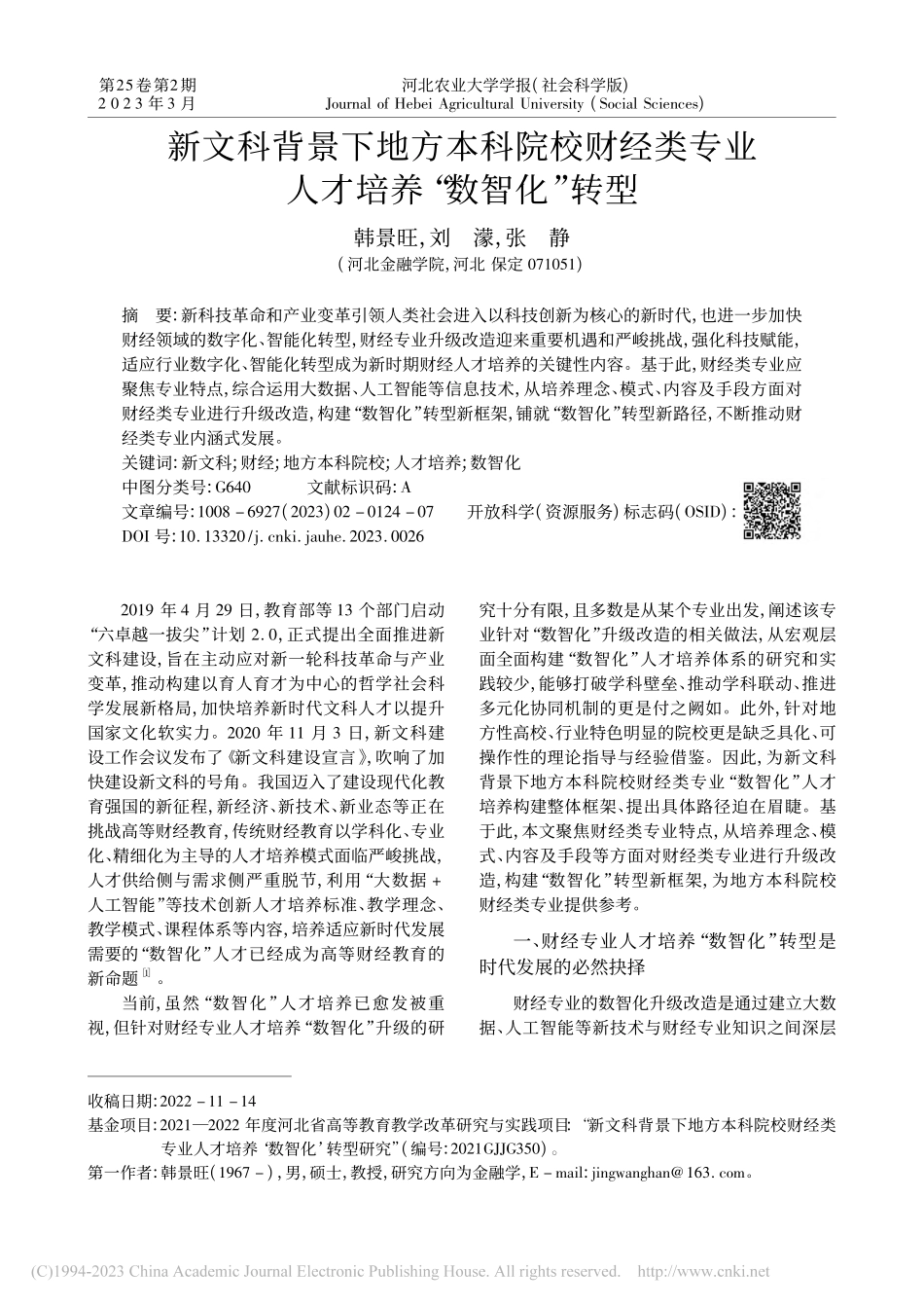 新文科背景下地方本科院校财...专业人才培养“数智化”转型_韩景旺.pdf_第1页