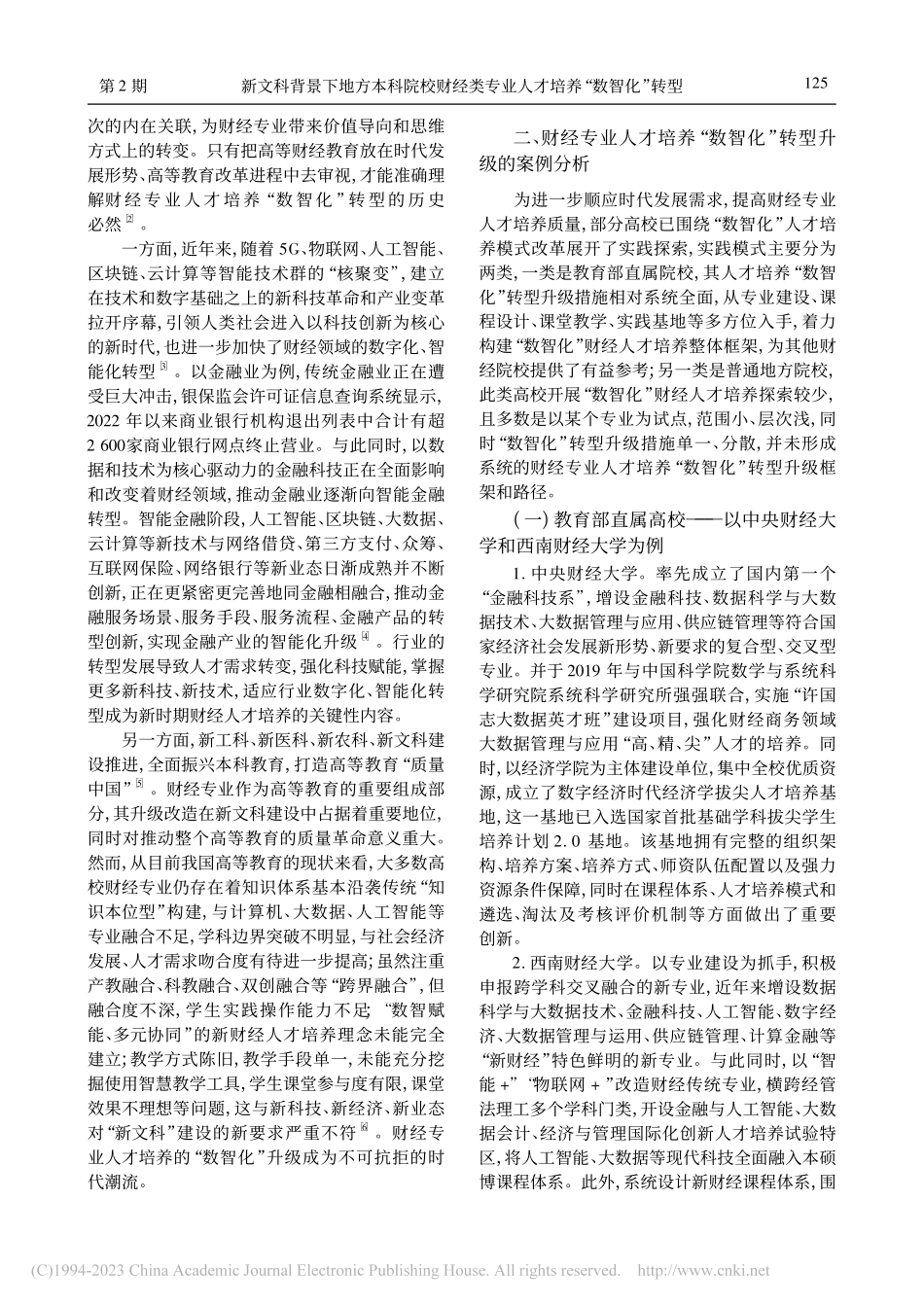 新文科背景下地方本科院校财...专业人才培养“数智化”转型_韩景旺.pdf_第2页
