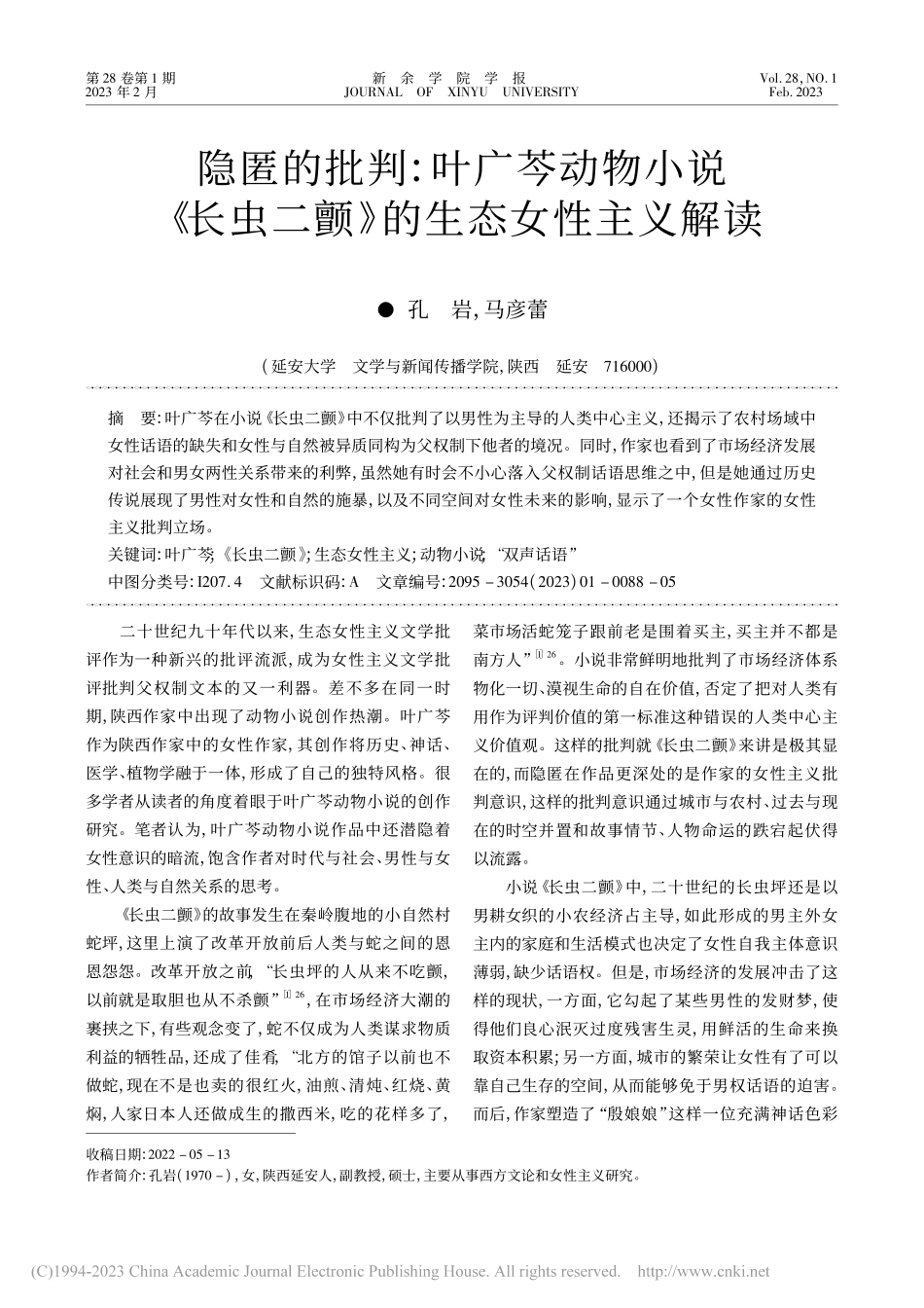 隐匿的批判：叶广芩动物小说...虫二颤》的生态女性主义解读_孔岩.pdf_第1页