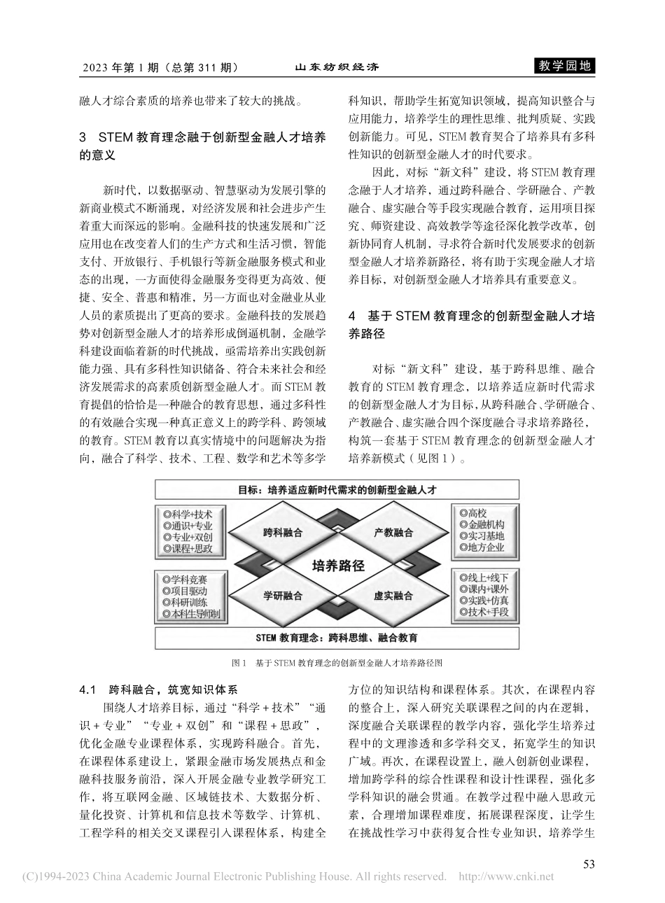 新文科背景下基于STEM教...创新型金融人才培养路径探索_黄萍.pdf_第3页