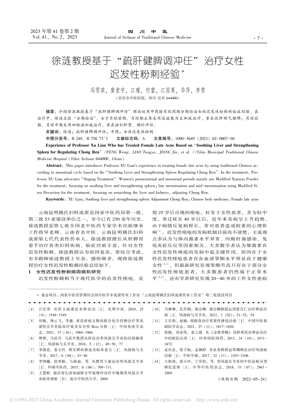 徐涟教授基于“疏肝健脾调冲任”治疗女性迟发性粉刺经验_冯雯琪.pdf_第1页