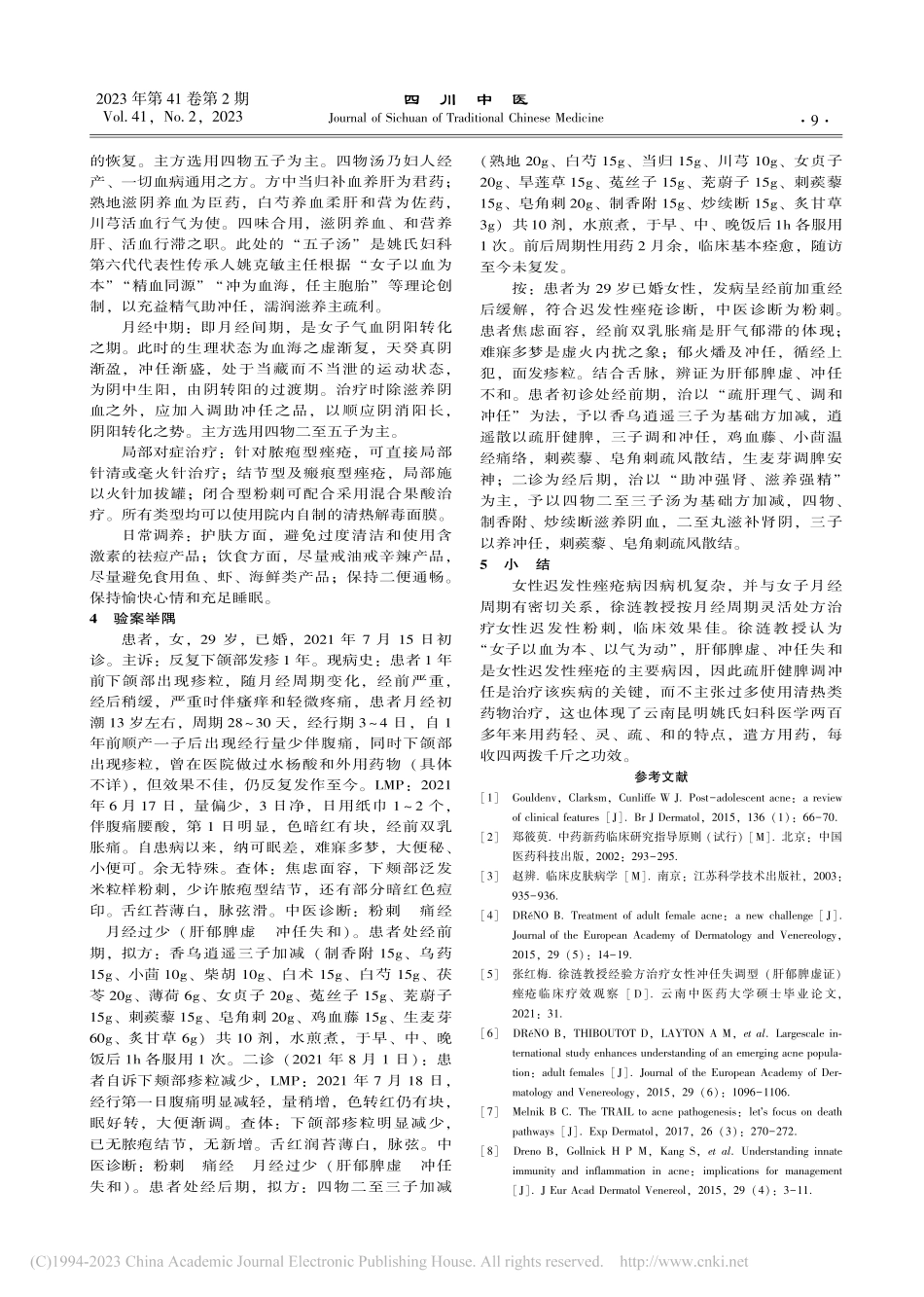 徐涟教授基于“疏肝健脾调冲任”治疗女性迟发性粉刺经验_冯雯琪.pdf_第3页