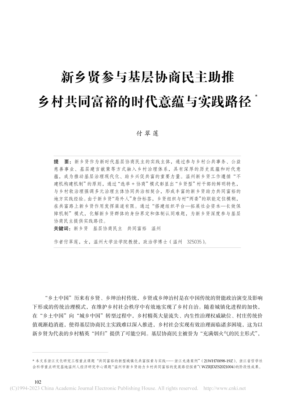 新乡贤参与基层协商民主助推...同富裕的时代意蕴与实践路径_付翠莲.pdf_第1页