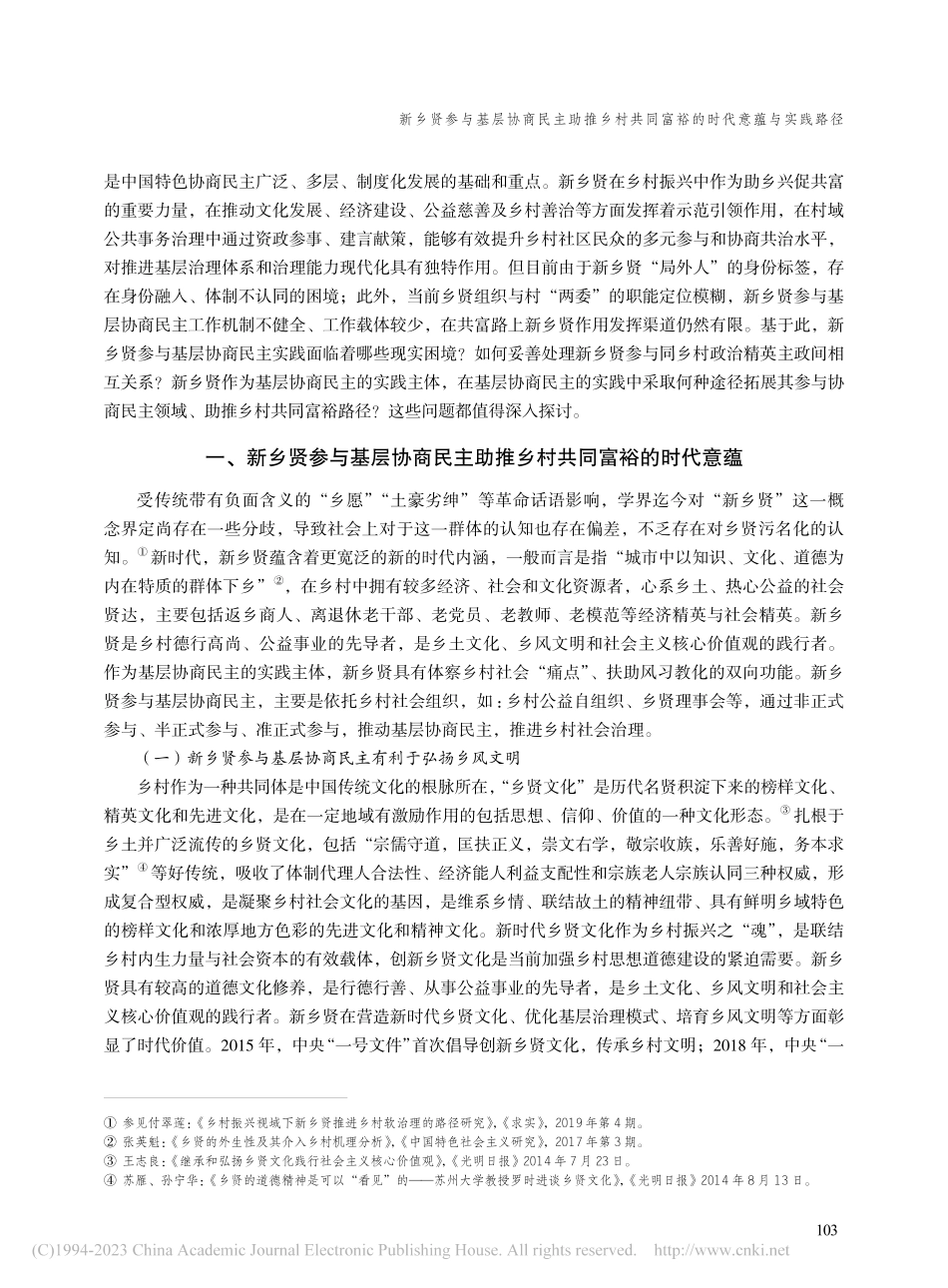 新乡贤参与基层协商民主助推...同富裕的时代意蕴与实践路径_付翠莲.pdf_第2页