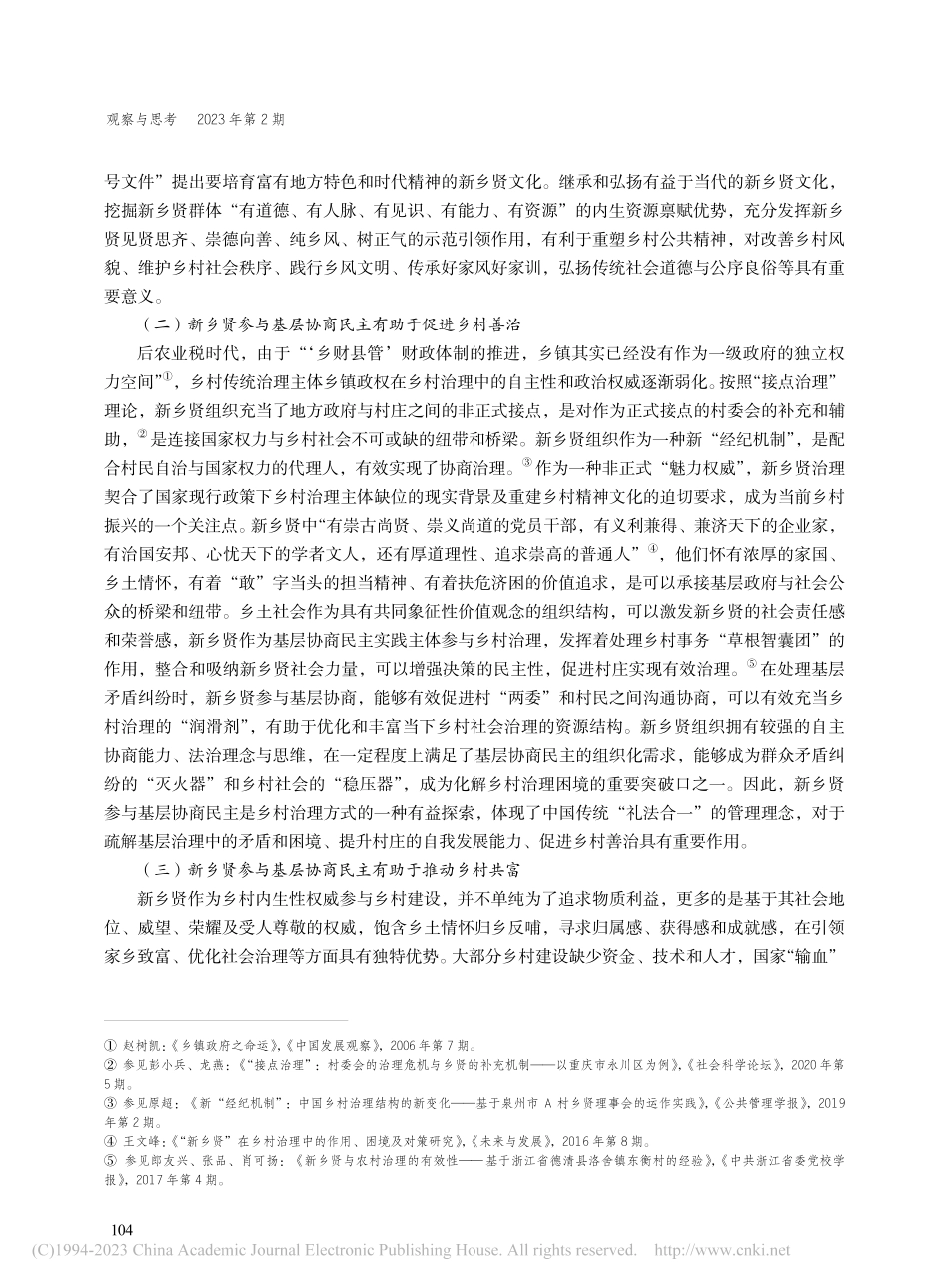 新乡贤参与基层协商民主助推...同富裕的时代意蕴与实践路径_付翠莲.pdf_第3页