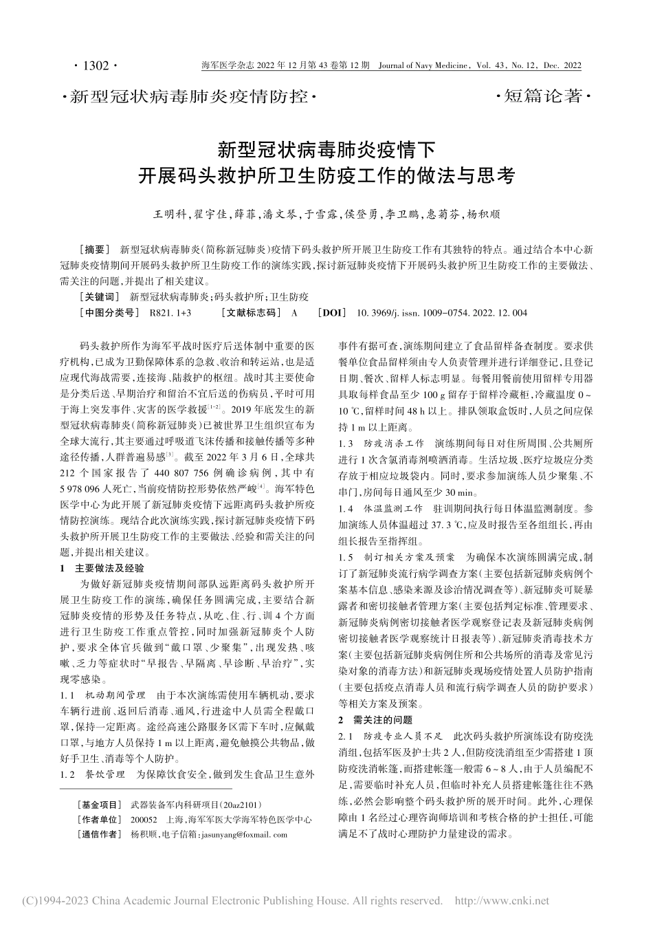 新型冠状病毒肺炎疫情下开展...所卫生防疫工作的做法与思考_王明科.pdf_第1页