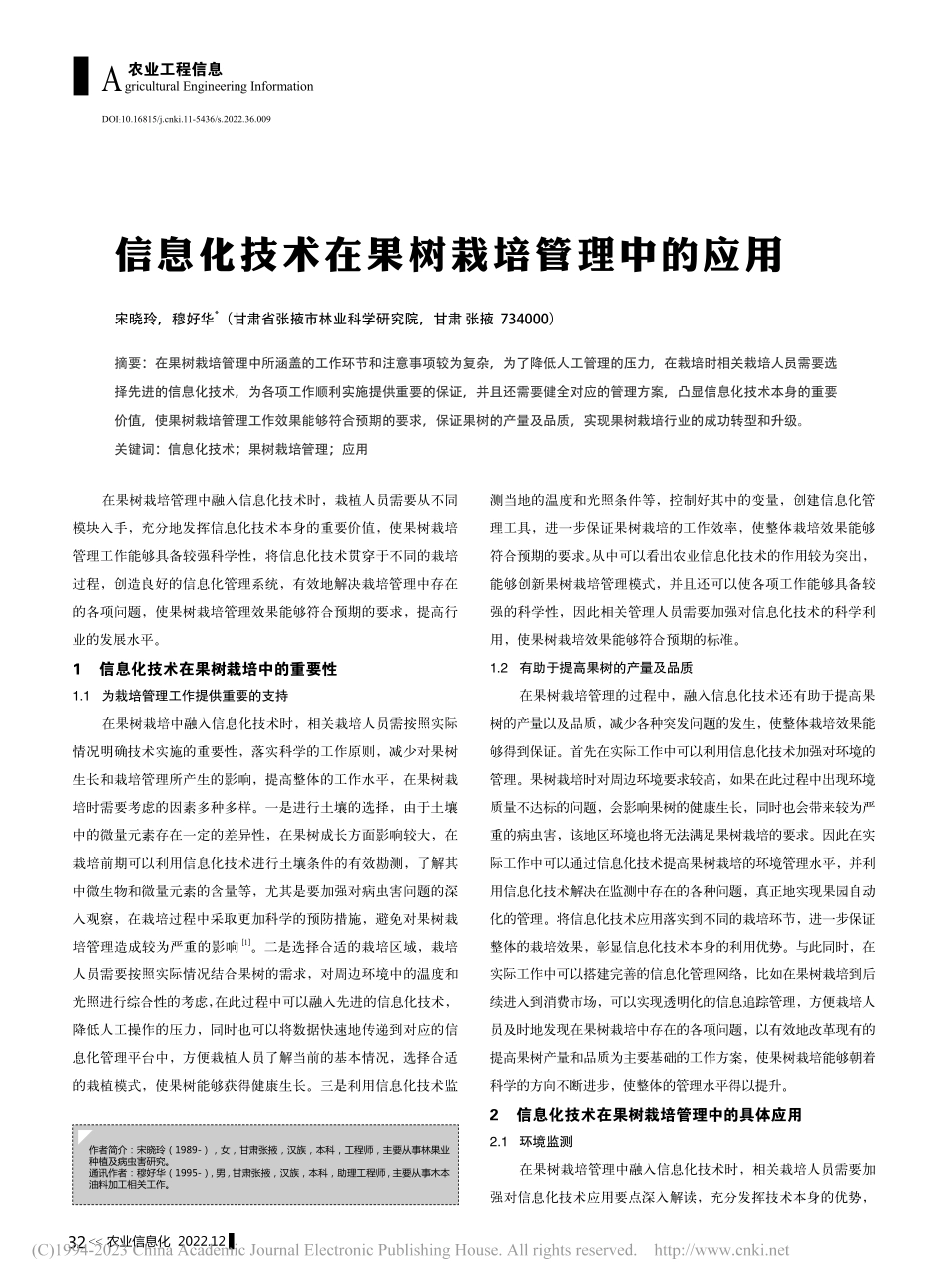 信息化技术在果树栽培管理中的应用_宋晓玲.pdf_第1页