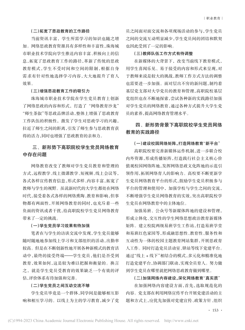 新形势背景下高职院校学生党员网络教育实践路径研究_许秋玲.pdf_第2页