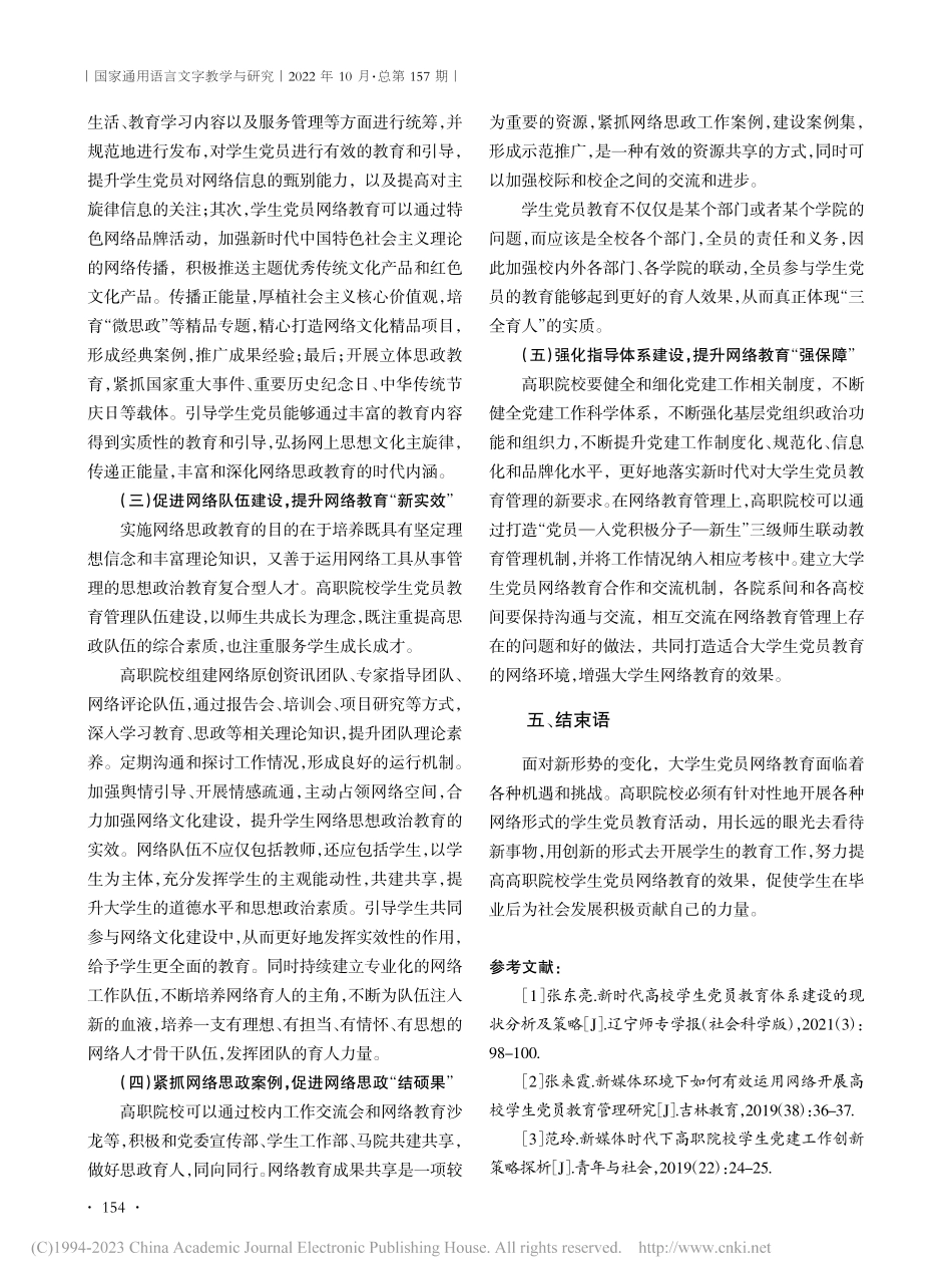 新形势背景下高职院校学生党员网络教育实践路径研究_许秋玲.pdf_第3页