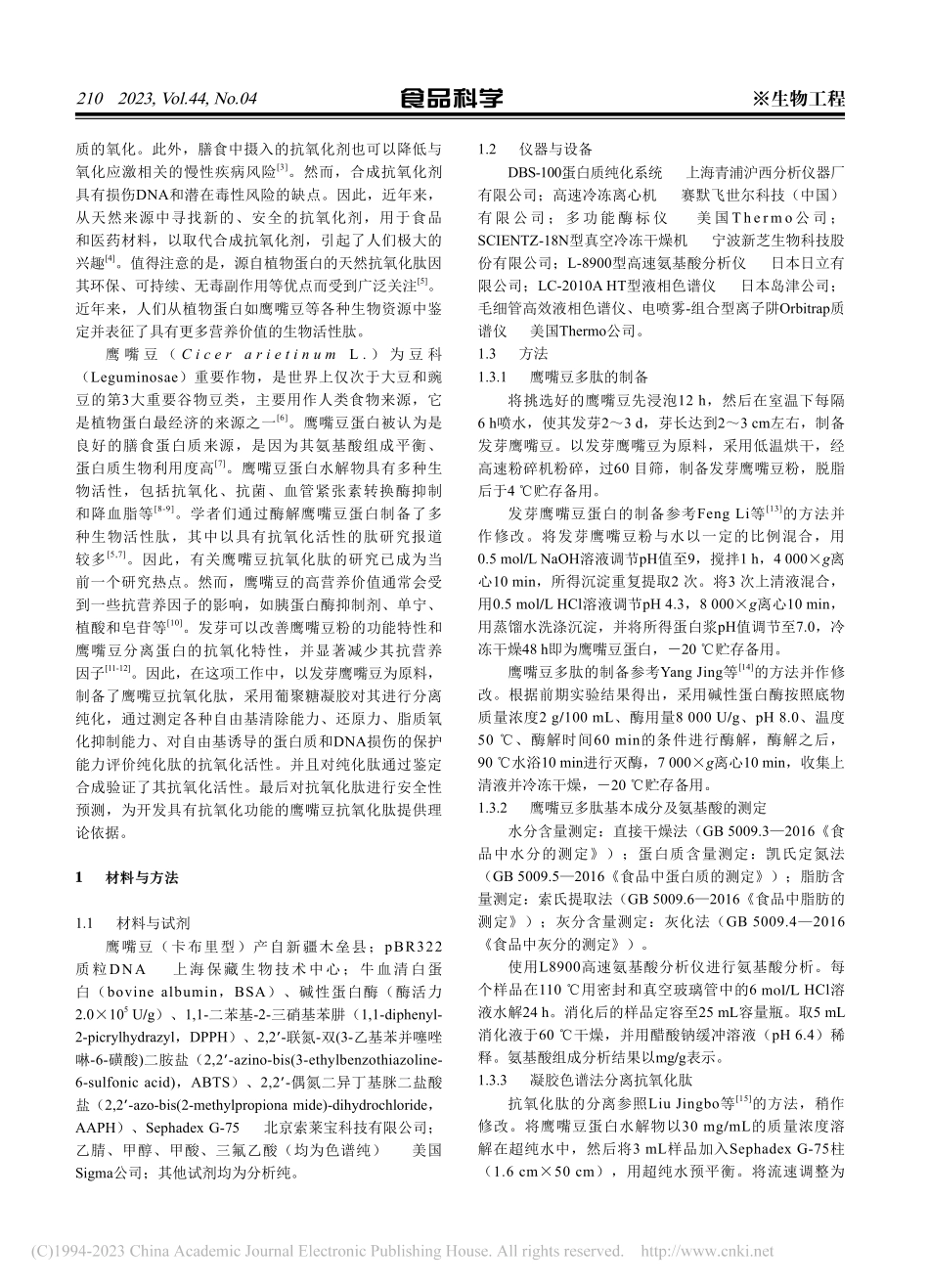 鹰嘴豆抗氧化肽的分离纯化、鉴定及其抗氧化活性_梁雪荣.pdf_第2页