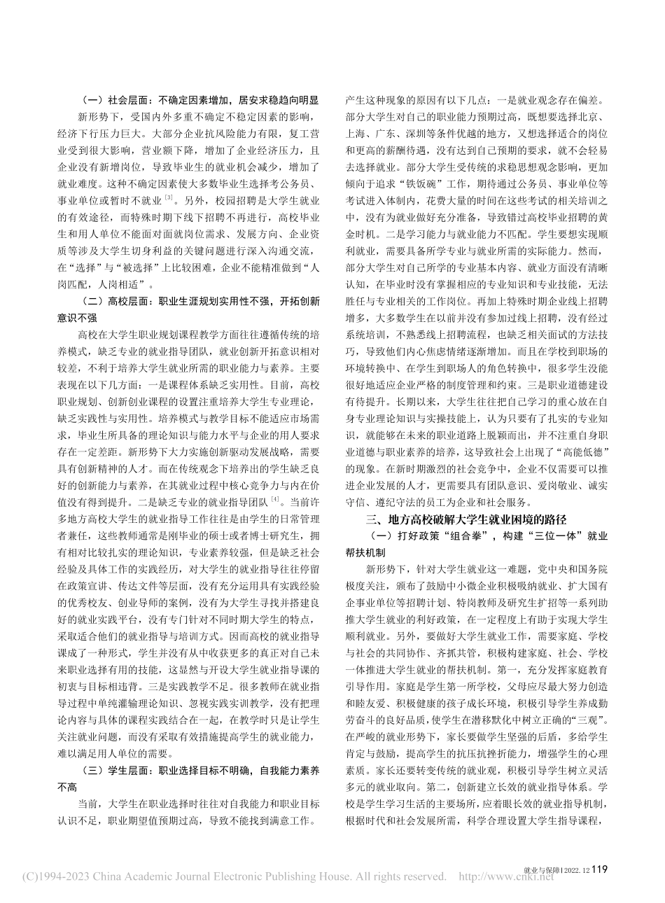 新形势下地方高校大学生就业困境与路径研究_黄彦波.pdf_第2页