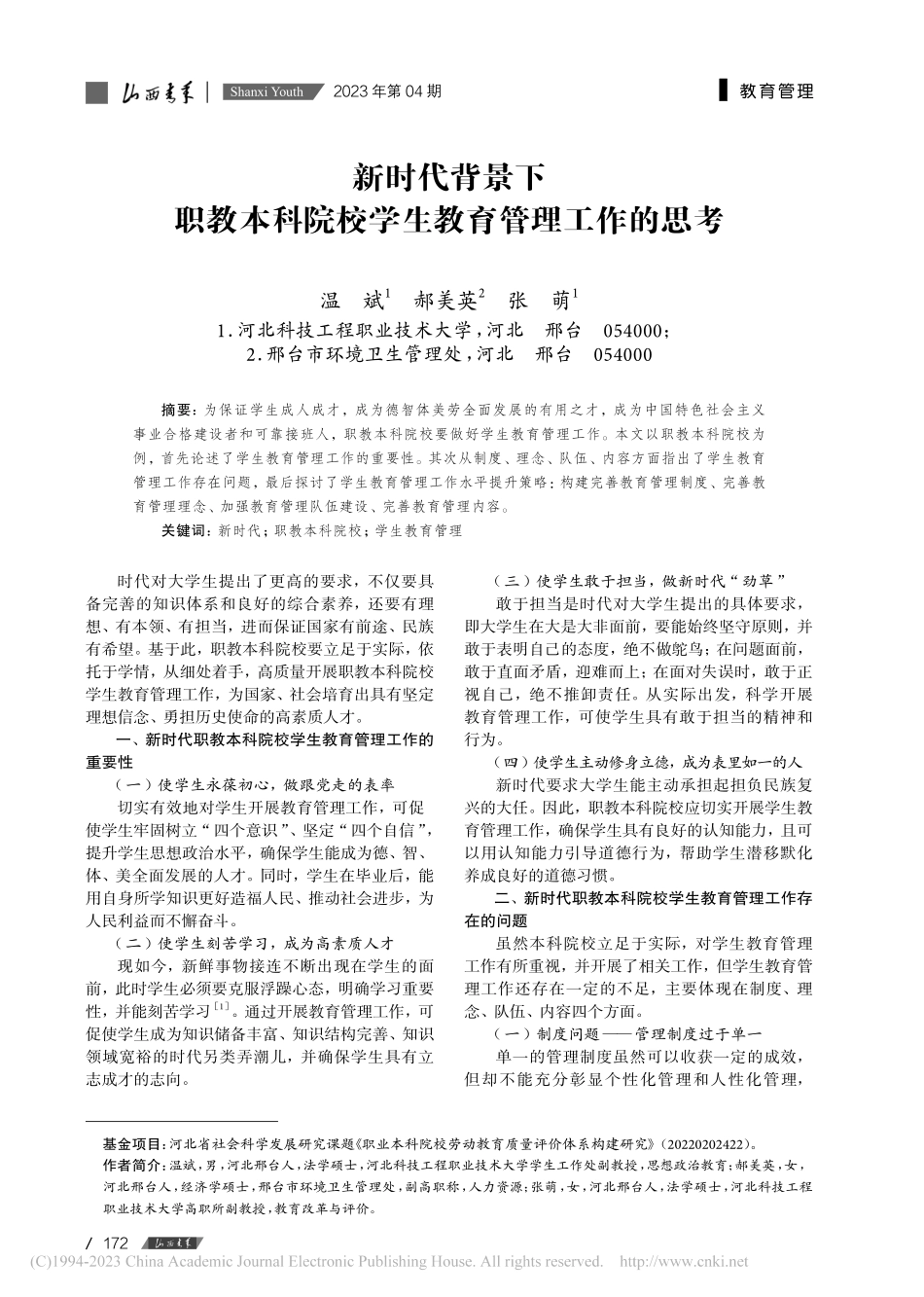 新时代背景下职教本科院校学生教育管理工作的思考_温斌.pdf_第1页