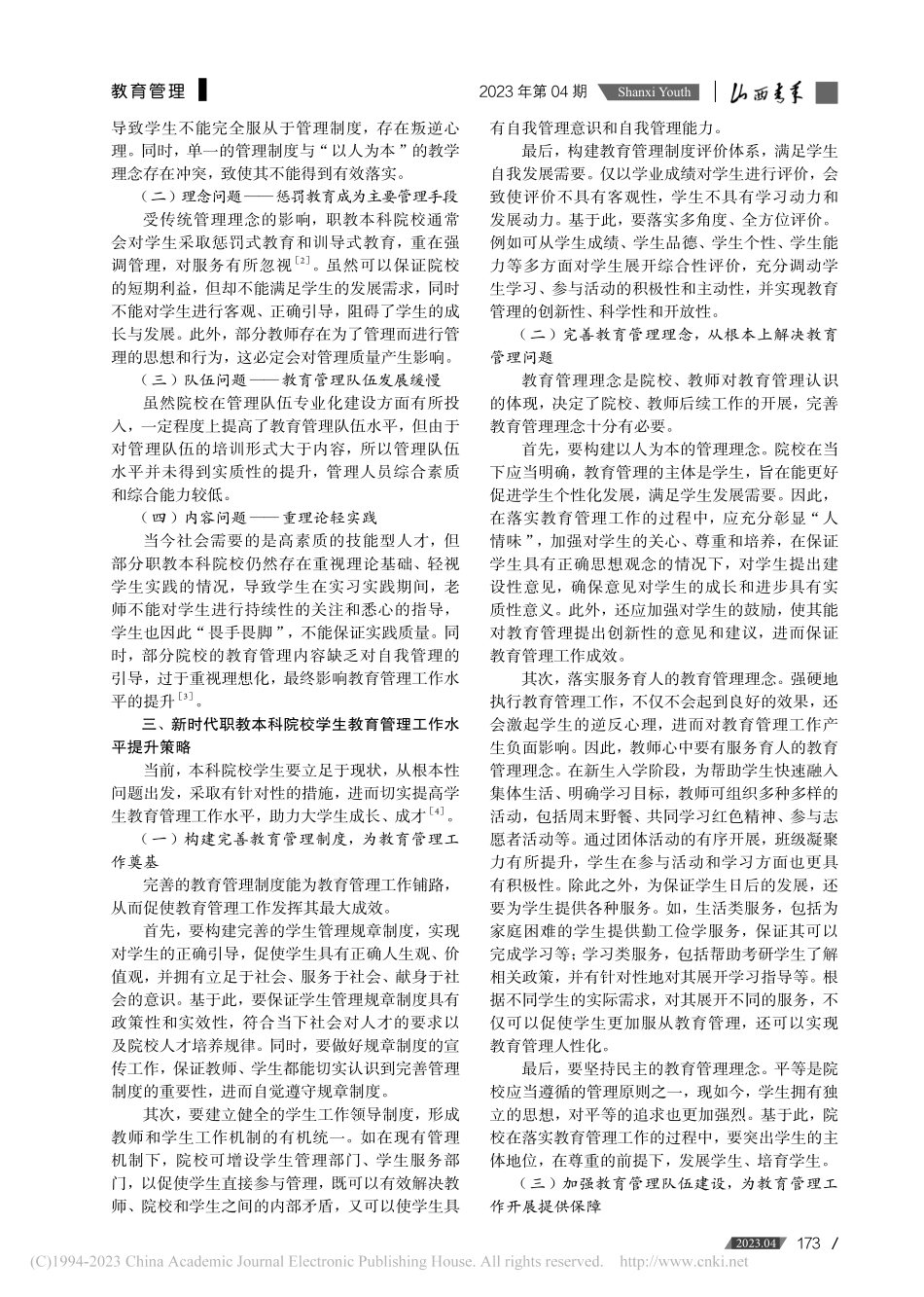 新时代背景下职教本科院校学生教育管理工作的思考_温斌.pdf_第2页