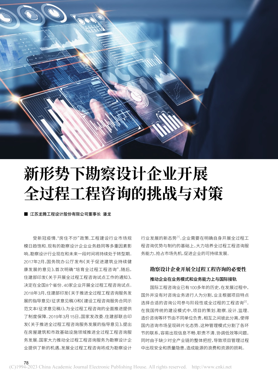 新形势下勘察设计企业开展全过程工程咨询的挑战与对策_潘龙.pdf_第1页