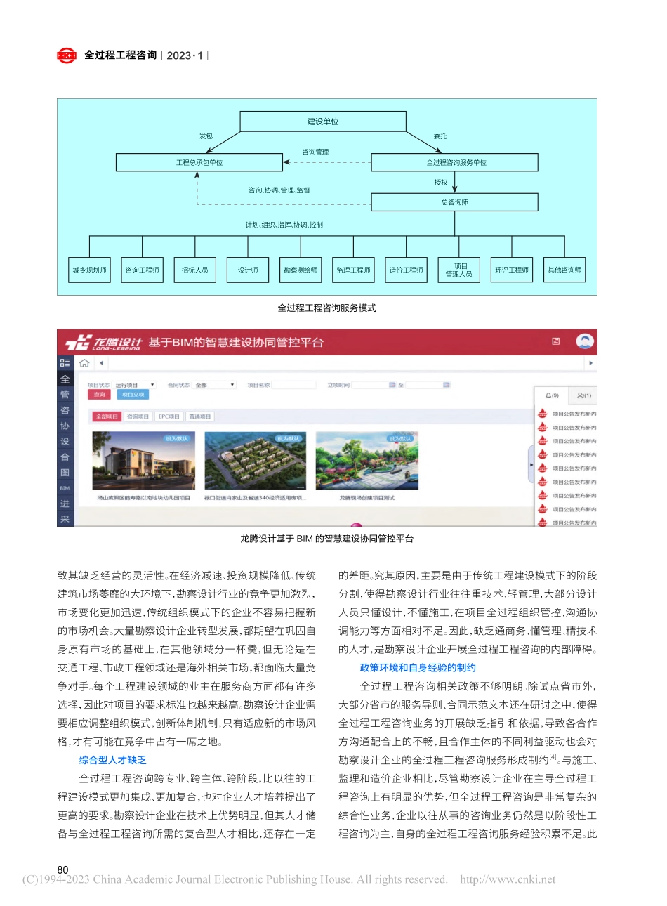 新形势下勘察设计企业开展全过程工程咨询的挑战与对策_潘龙.pdf_第3页