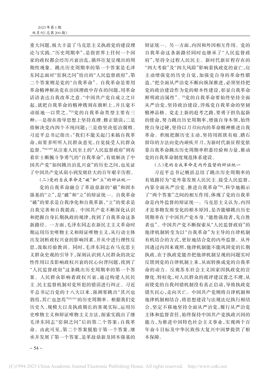 新时代党的自我革命的内涵意...原则导向及制度规范体系建设_杨娇.pdf_第2页