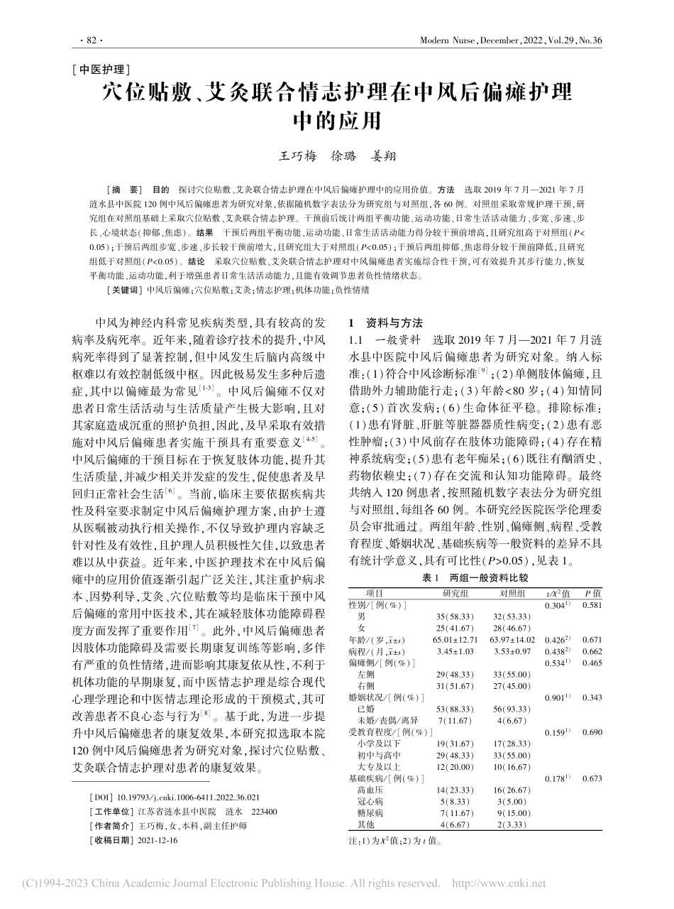 穴位贴敷、艾灸联合情志护理在中风后偏瘫护理中的应用_王巧梅.pdf_第1页