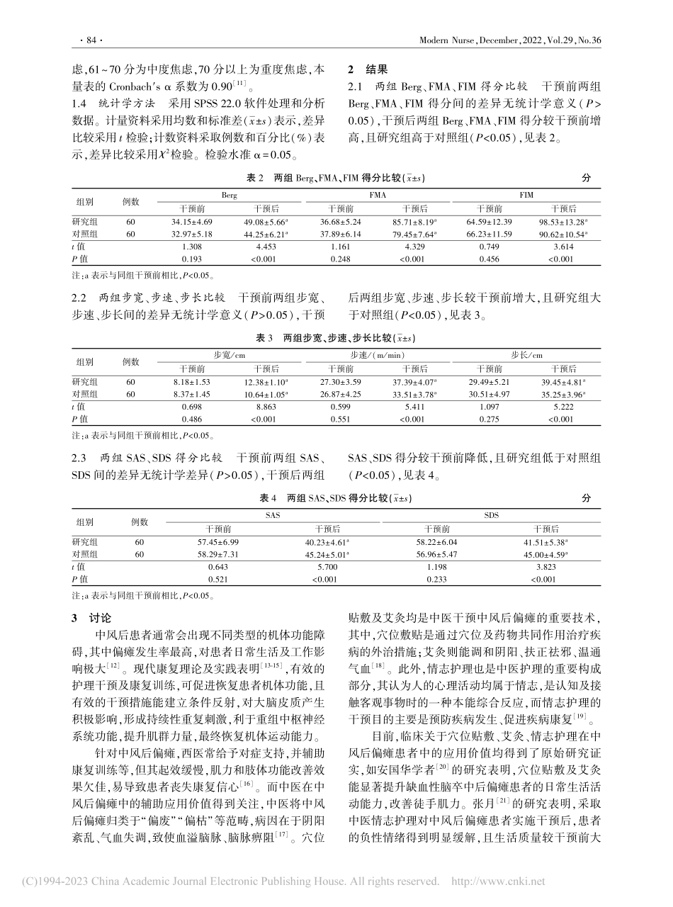 穴位贴敷、艾灸联合情志护理在中风后偏瘫护理中的应用_王巧梅.pdf_第3页
