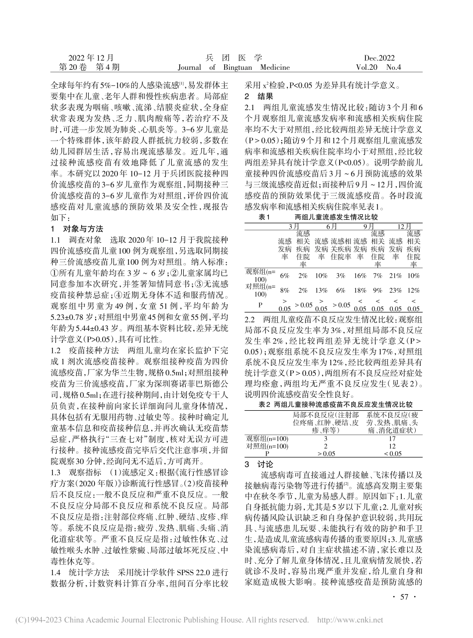 学龄前儿童接种四价流感疫苗的预防效果及安全性评价_王晓蔚.pdf_第2页