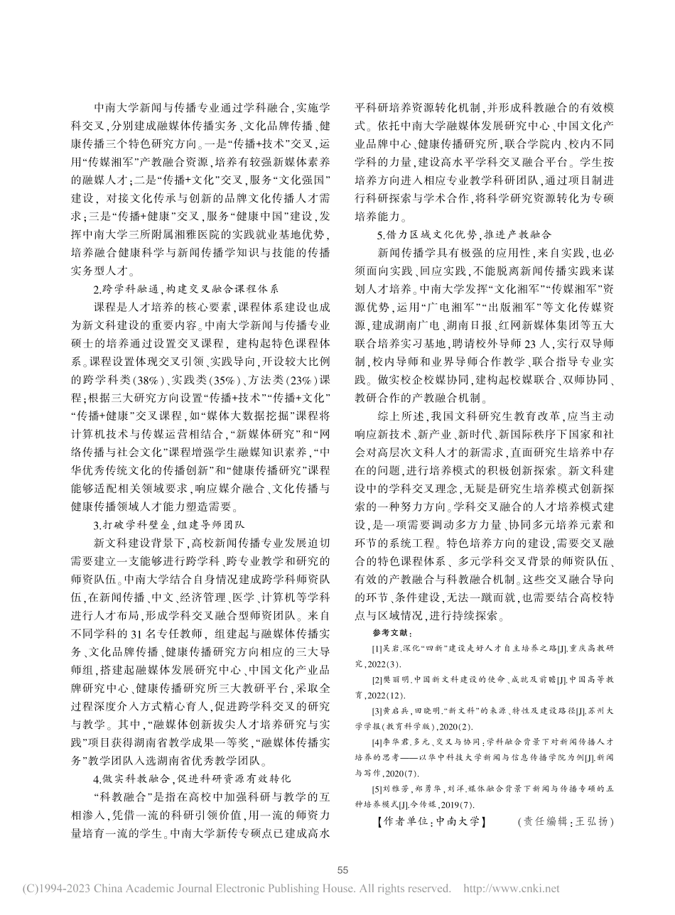 学科交叉与协同融合：新文科背景下的研究生培养模式改革_范明献.pdf_第3页