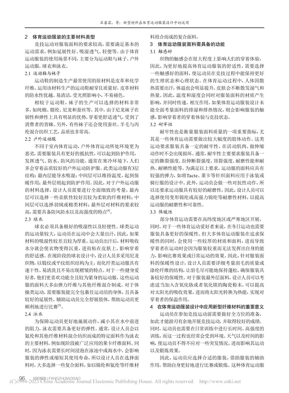 新型材料在体育运动服装设计中的运用_石睿霖.pdf_第2页
