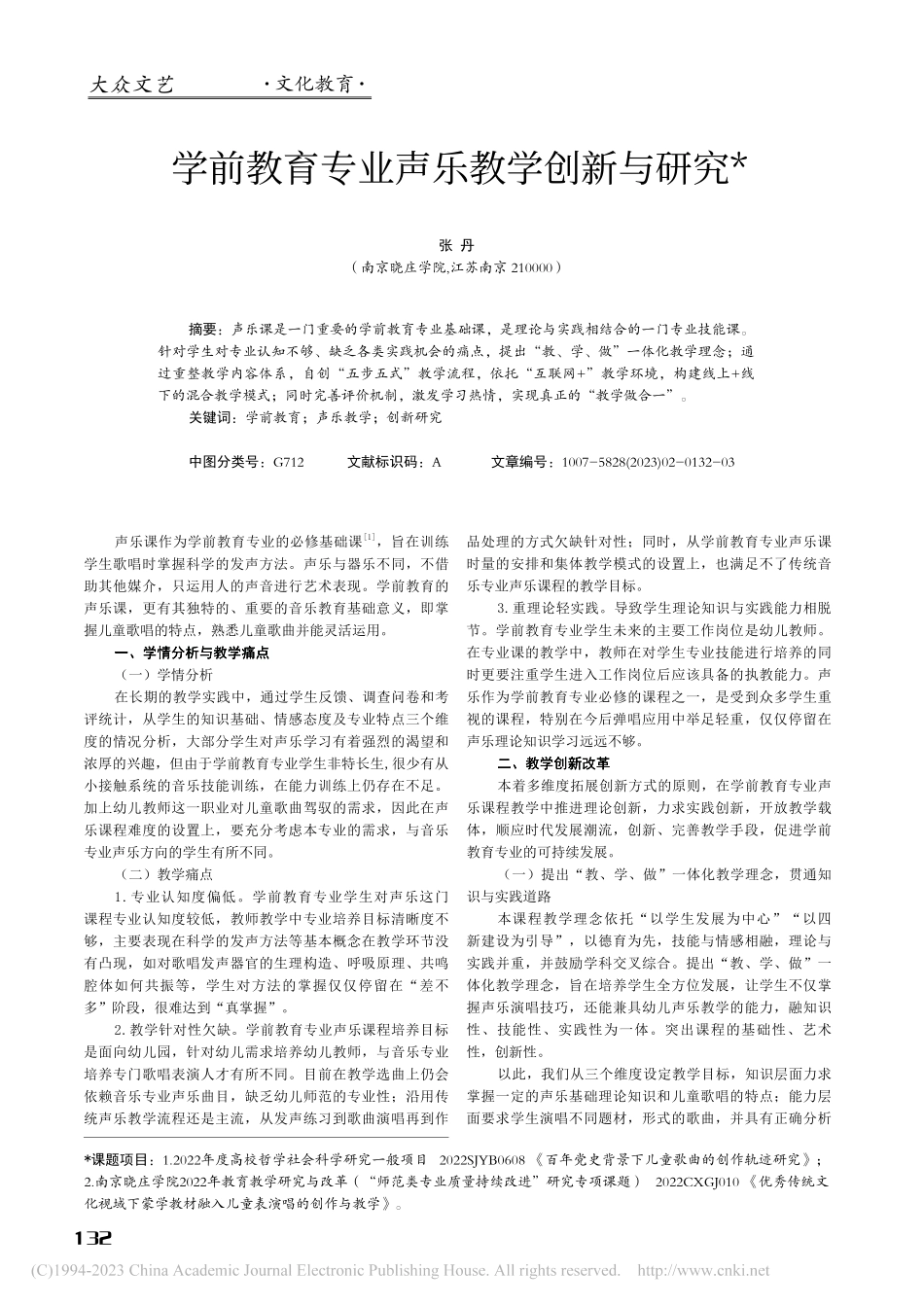 学前教育专业声乐教学创新与研究_张丹.pdf_第1页