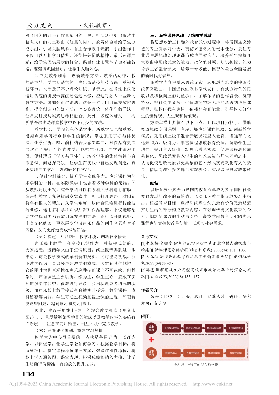 学前教育专业声乐教学创新与研究_张丹.pdf_第3页