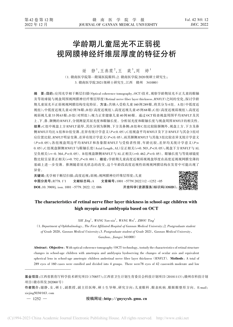 学龄期儿童屈光不正弱视视网膜神经纤维层厚度的特征分析_谢静.pdf_第1页