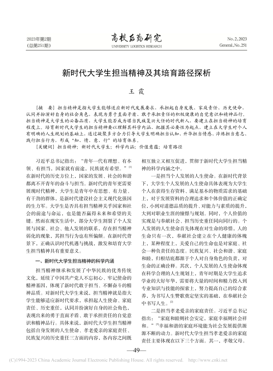 新时代大学生担当精神及其培育路径探析_王霞.pdf_第1页