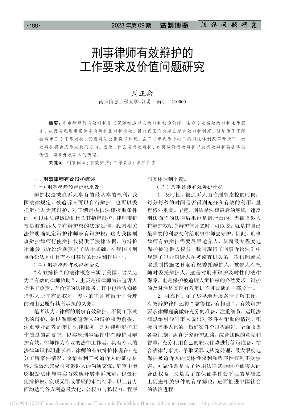 刑事律师有效辩护的工作要求及价值问题研究_周正念.pdf_第1页