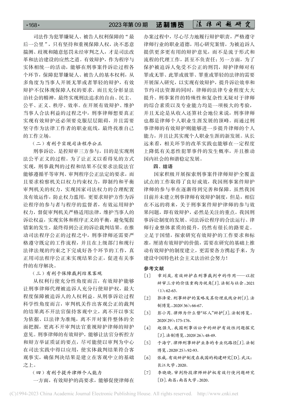 刑事律师有效辩护的工作要求及价值问题研究_周正念.pdf_第3页