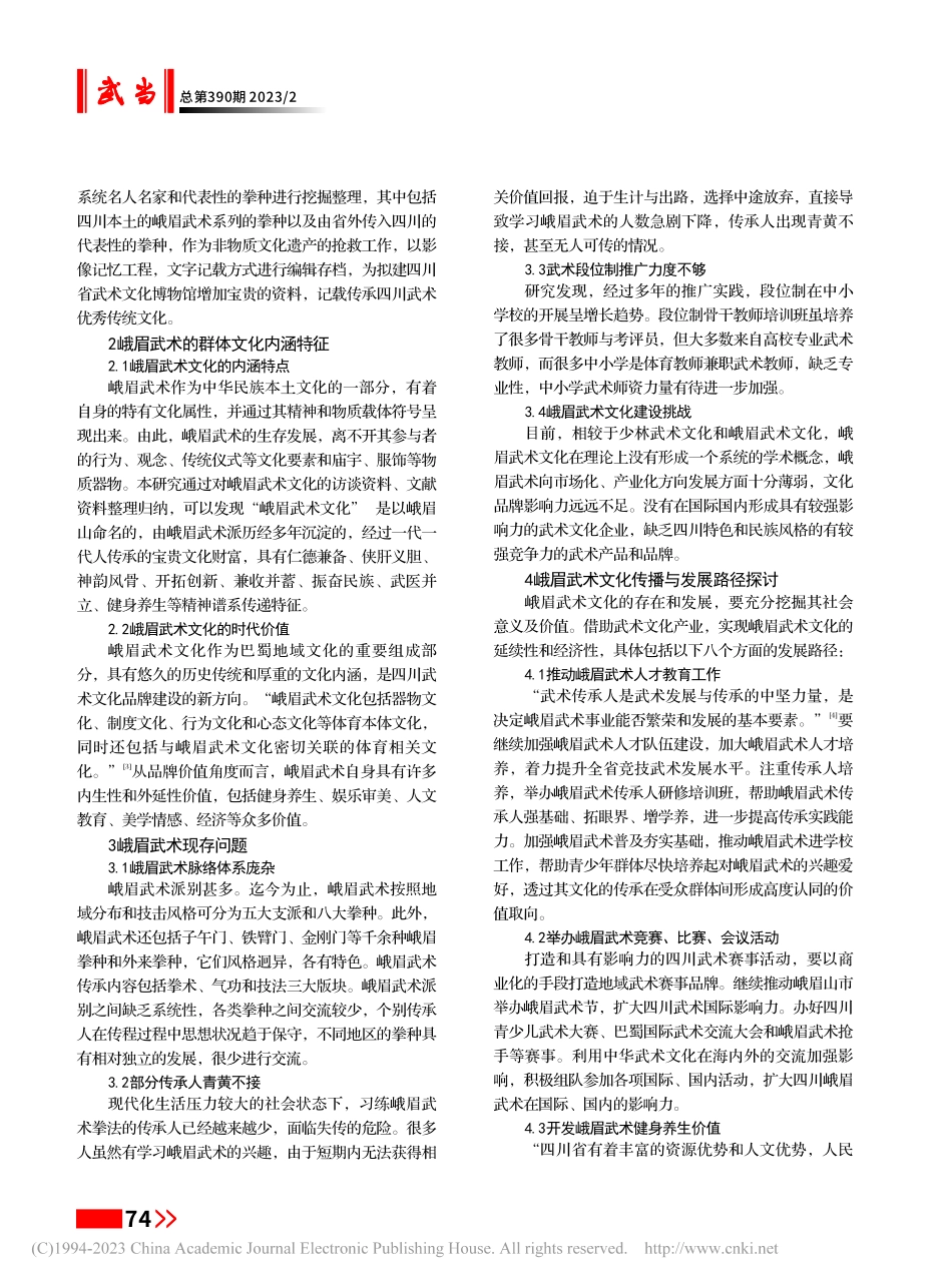 新时代峨眉武术文化内涵价值探骊与传播发展研究_梁哲瑞.pdf_第2页