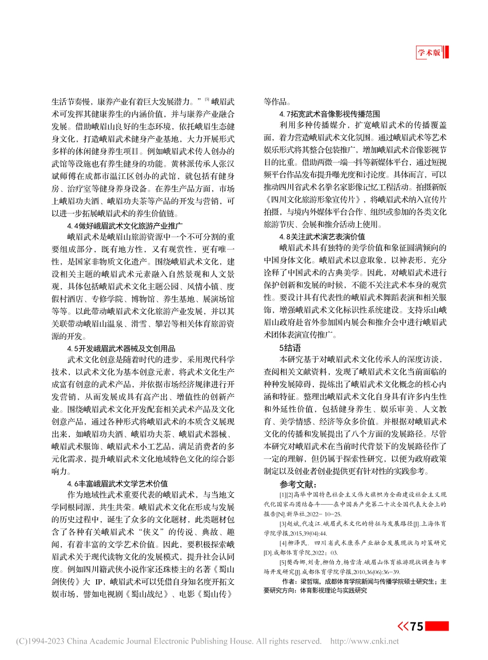 新时代峨眉武术文化内涵价值探骊与传播发展研究_梁哲瑞.pdf_第3页