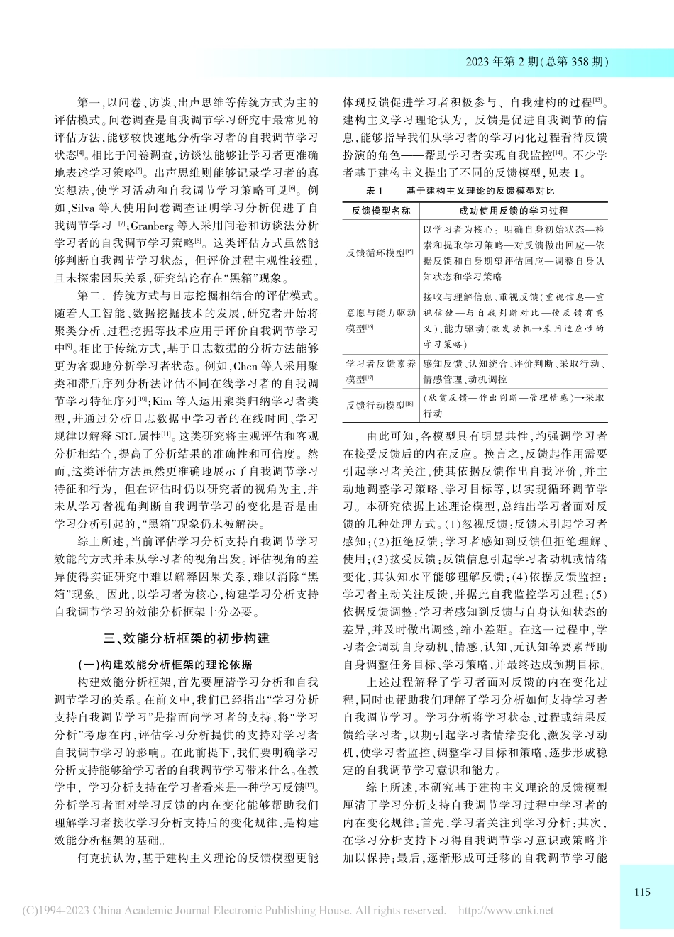 学习分析支持自我调节学习的效能分析框架研究_徐晓青.pdf_第2页