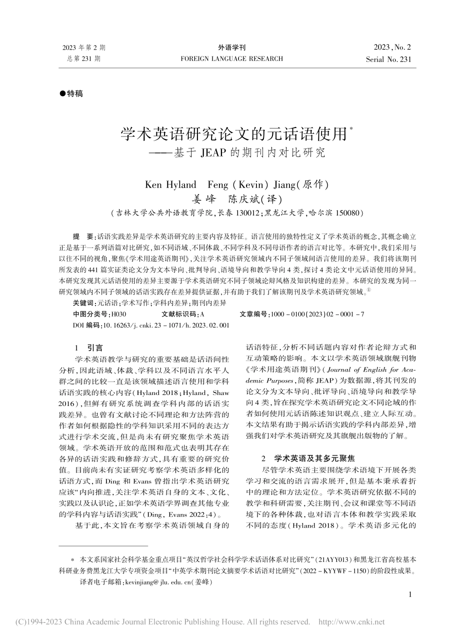 学术英语研究论文的元话语使...于JEAP的期刊内对比研究_Ken Hyland%0A.pdf_第1页