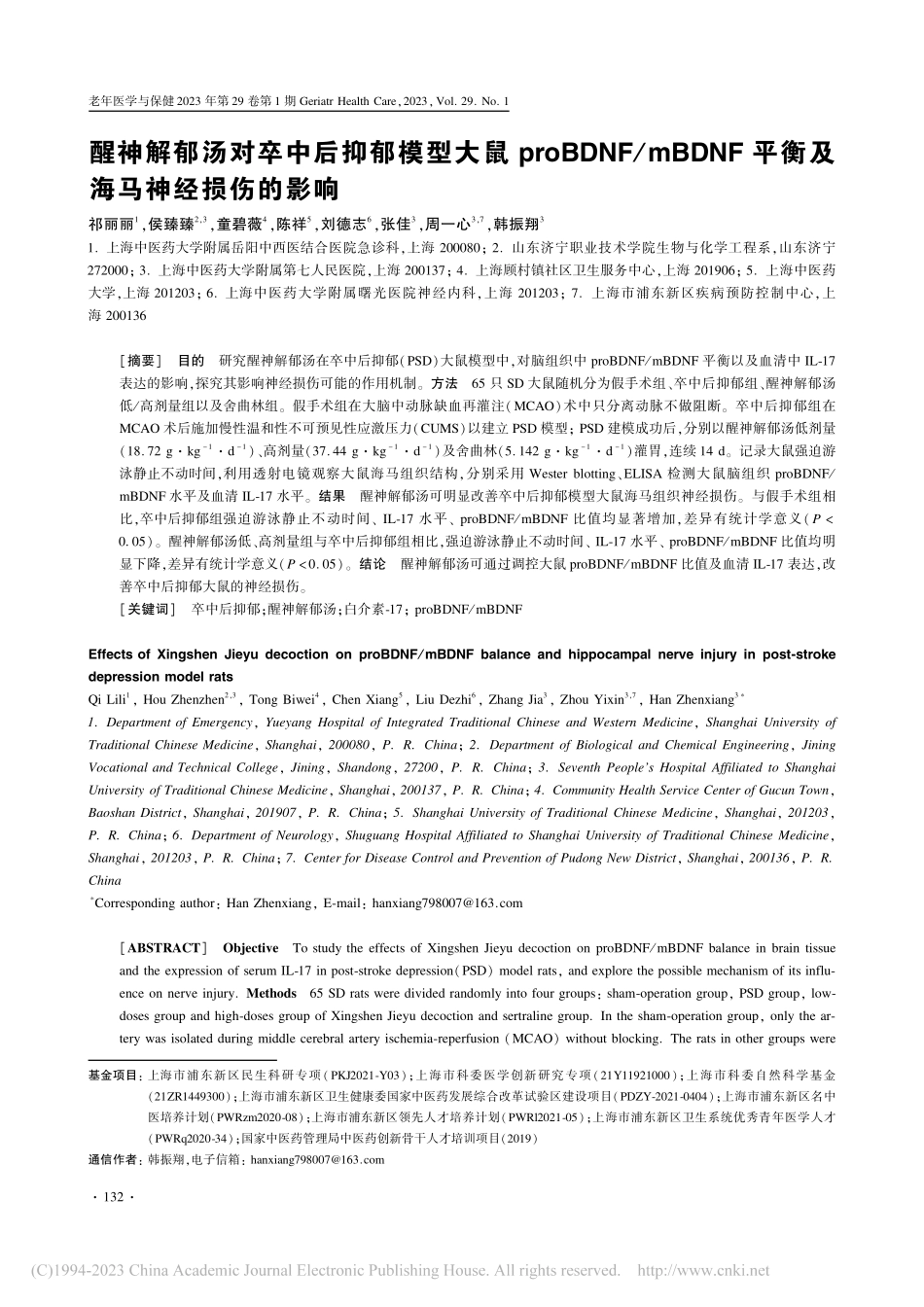 醒神解郁汤对卒中后抑郁模型...F平衡及海马神经损伤的影响_祁丽丽.pdf_第1页