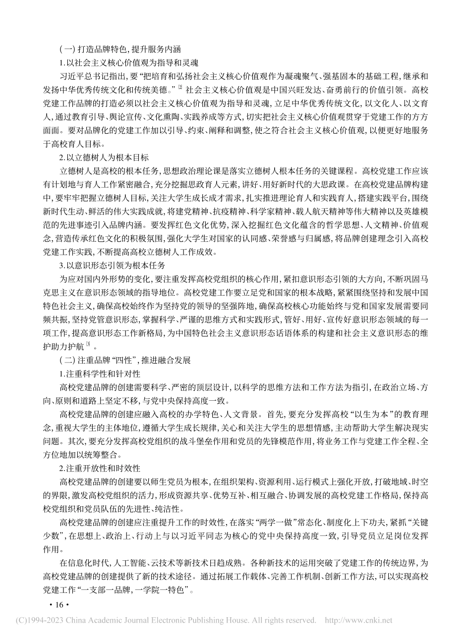 新时代高校党建工作创新策略研究_徐伟.pdf_第2页