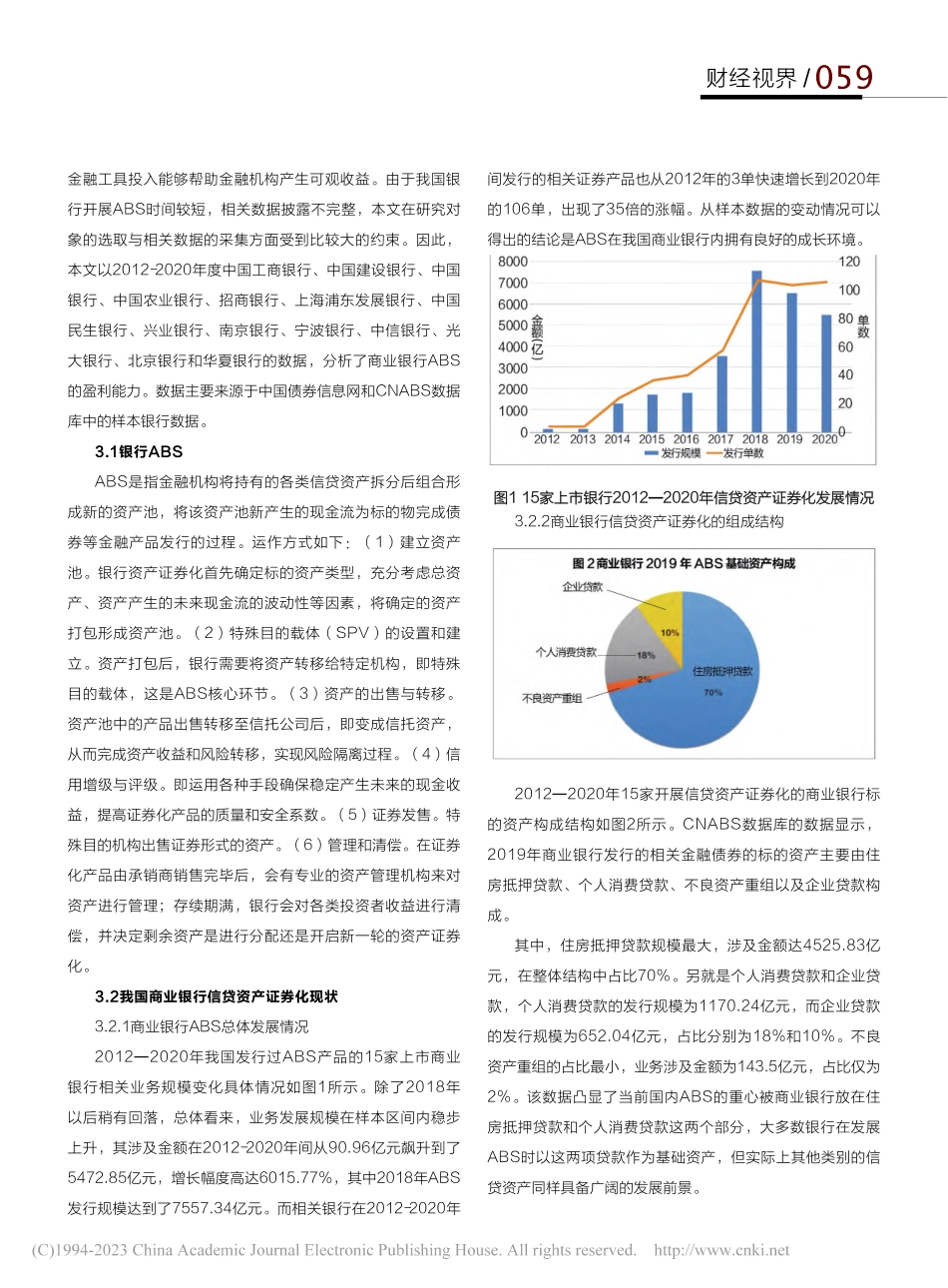 信贷资产证券化对商业银行盈利能力影响研究_谢文君.pdf_第2页