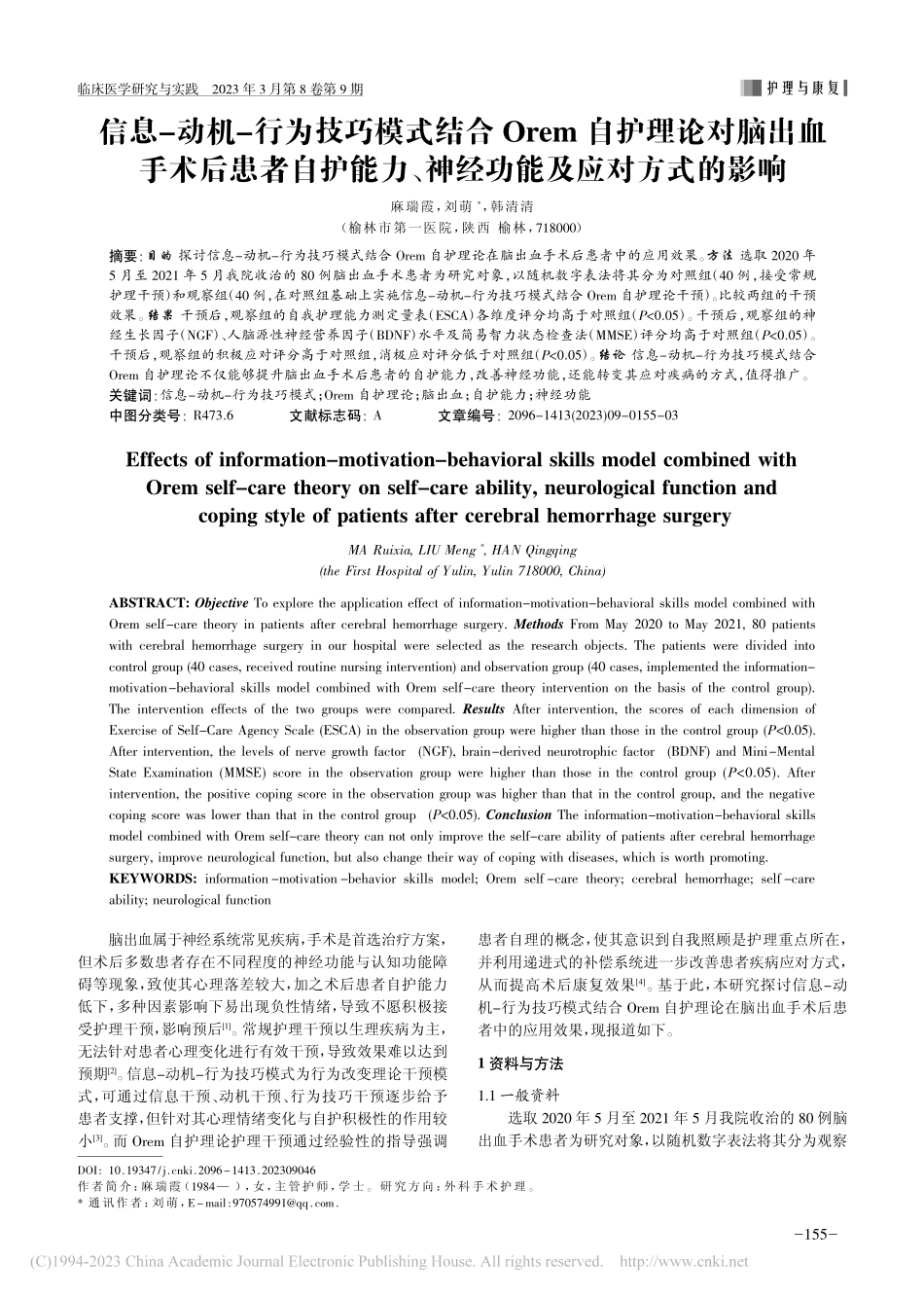 信息-动机-行为技巧模式结...、神经功能及应对方式的影响_麻瑞霞.pdf_第1页