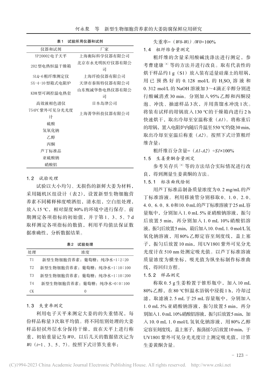 新型生物细胞营养素的大姜防腐保鲜应用研究_何永聚.pdf_第3页