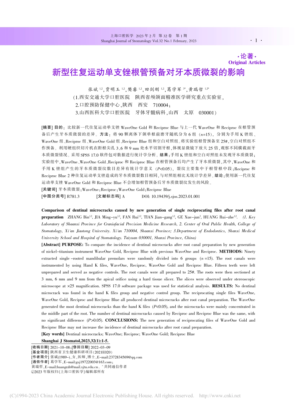 新型往复运动单支锉根管预备对牙本质微裂的影响_张斌.pdf_第1页