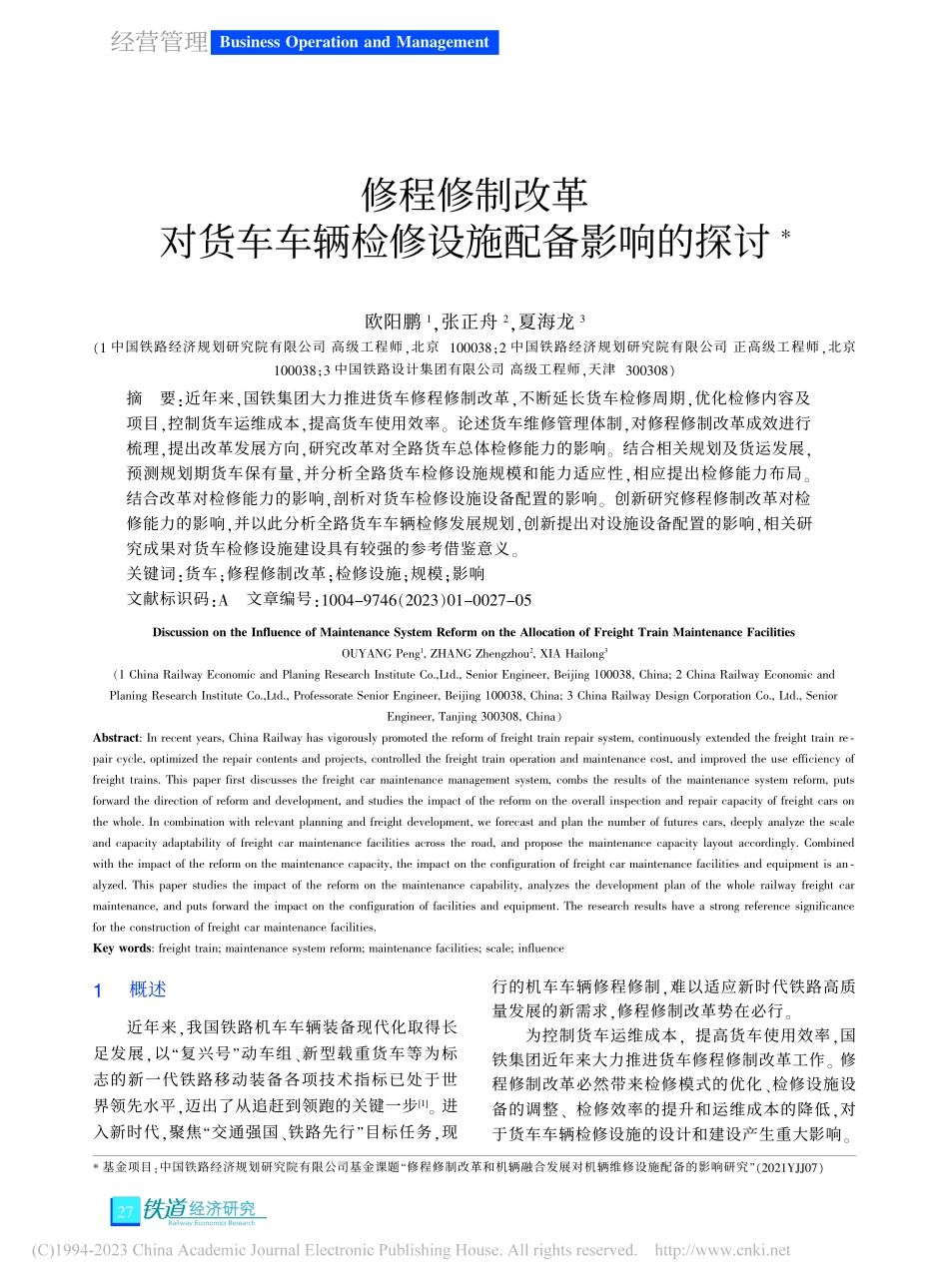 修程修制改革对货车车辆检修设施配备影响的探讨_欧阳鹏.pdf_第1页