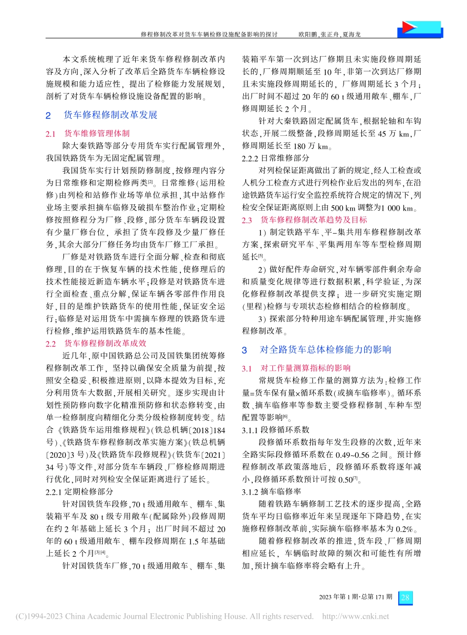 修程修制改革对货车车辆检修设施配备影响的探讨_欧阳鹏.pdf_第2页