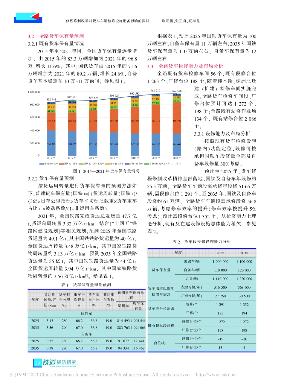 修程修制改革对货车车辆检修设施配备影响的探讨_欧阳鹏.pdf_第3页