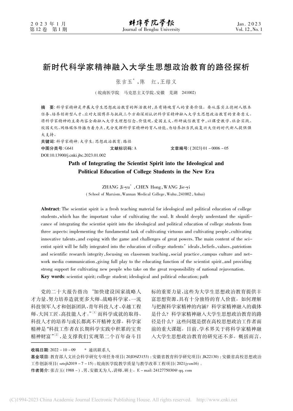 新时代科学家精神融入大学生思想政治教育的路径探析_张吉玉.pdf_第1页
