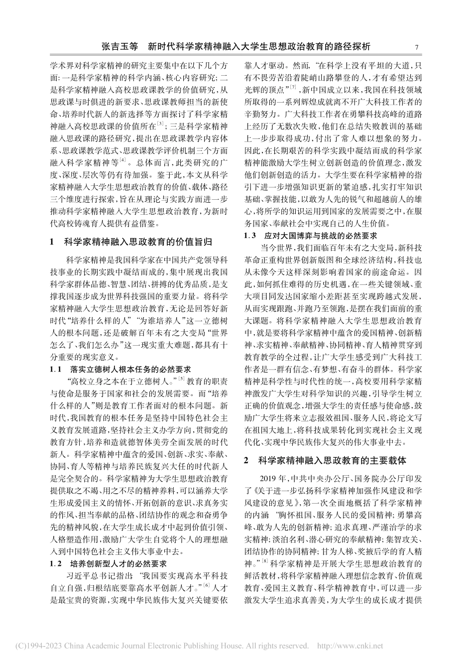 新时代科学家精神融入大学生思想政治教育的路径探析_张吉玉.pdf_第2页