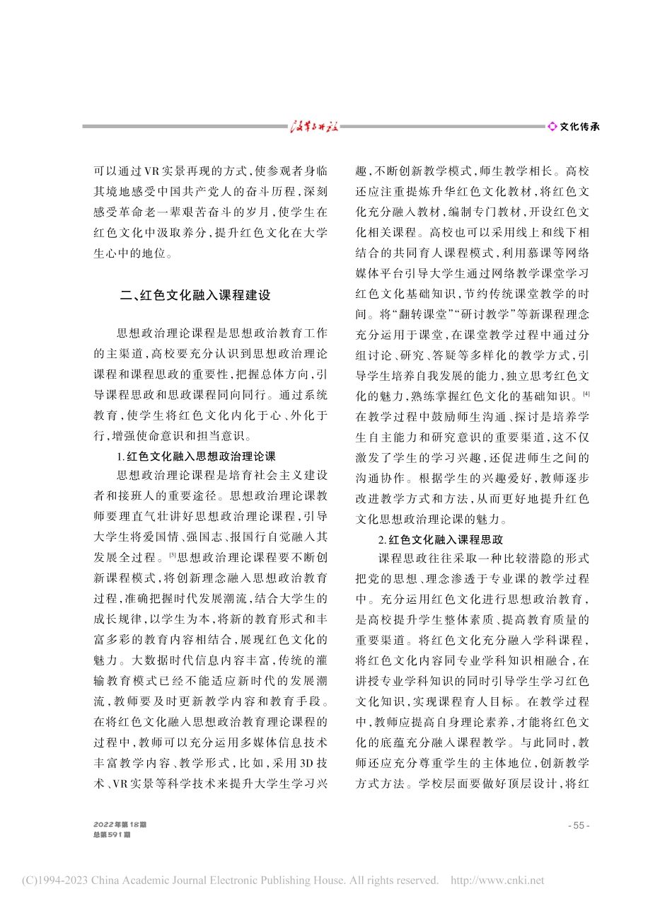 新时代红色文化融入高校思想政治教育路径研究_雷冬海.pdf_第3页