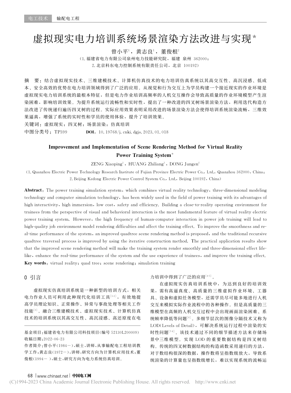 虚拟现实电力培训系统场景渲染方法改进与实现_曾小平.pdf_第1页