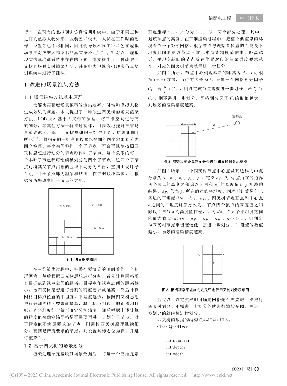 虚拟现实电力培训系统场景渲染方法改进与实现_曾小平.pdf_第2页